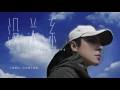 《親愛的，公主病》OST 《沒關系》 曹軒賓ShaneBin