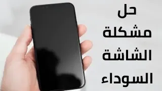 حل مشكله الشاشه سوداء لا تعمل وتصليحها بدون ما افتح الهاتف جميع اجهزه الاندرويد والايفون 