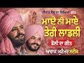 Lagu ਦੀਦਾਰ ਸੰਧੂ ਵੱਲੋਂ ਲਿਖਿਆ ਧੀ ਦੀ ਡੋਲੀ ਦਾ ਗੀਤ \