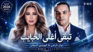 تبقى أغلى الحبايب                   نوال الزغبي   الهواري الدوفان               دندنها