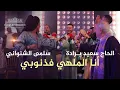 Download Lagu Haj Said Berrada \u0026 Salma Chenouani -  - Issawa- - أنا ملهي فذنوبي و الناس ملهية بيا