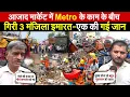 Download Lagu आजाद मार्केट में Metro के काम के बीच | गिरी 3 मंजिला इमारत-एक की गई जा/न | Azad Market | Delhi News