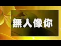 無人像你