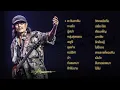 รวมเพลงแอ๊ด คาราบาว/ตะวันตกดิน/ทะเลใจ/ผู้เฒ่า/หนุ่มสุพรรณ/เรฟูจี/ลุงฟาง/คนไร้ค่า/บ้า/
