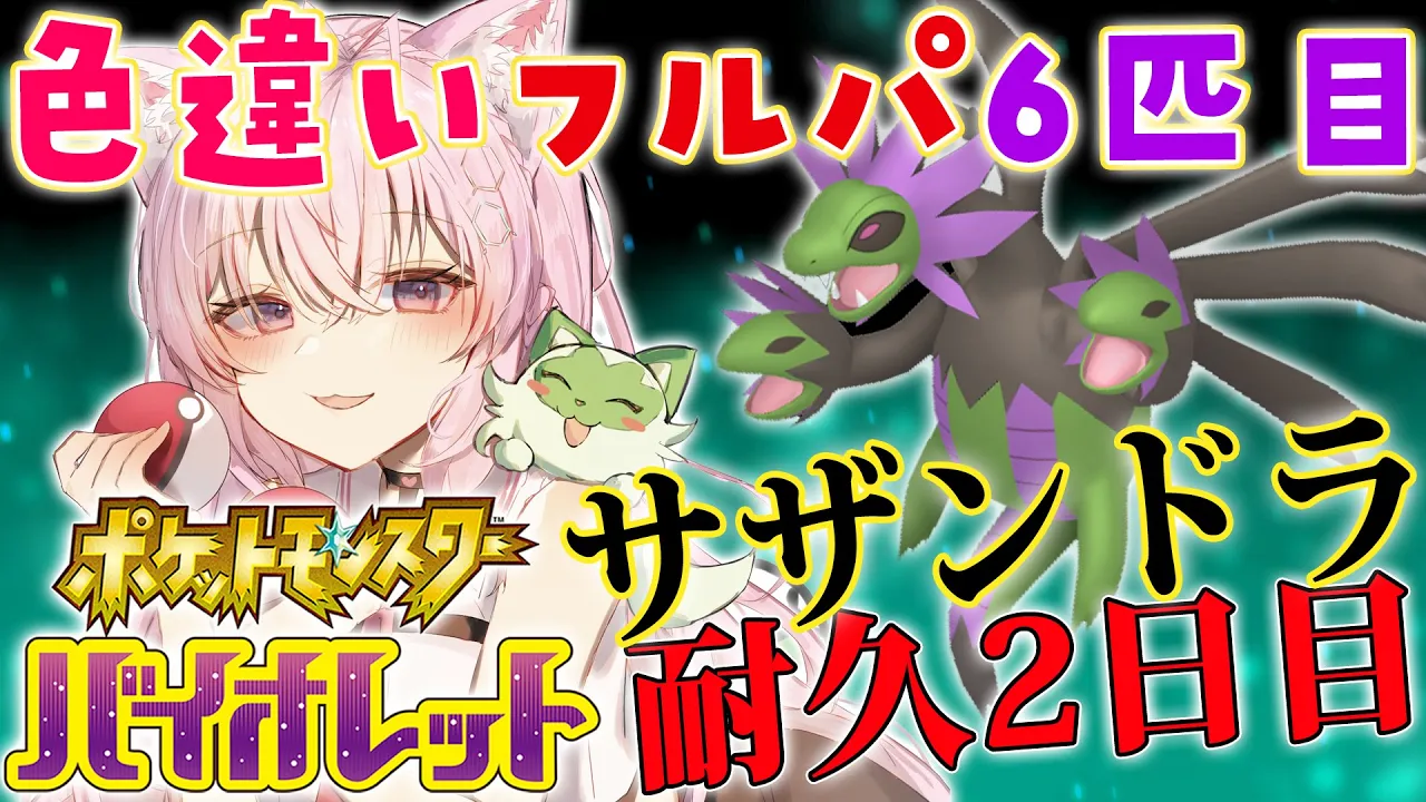 【ポケモンSV】遂に沼るのか…？色違いフルパ6匹目！サザンドラ国際孵化耐久2日目?【博衣こより/ホロライブ】