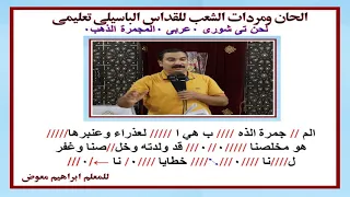 لحن المجمرة الذهب تعليمى بالهزات للمعلم ابراهيم معوض 