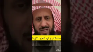 وصفة الشيخ فهد القرني لعلاج الأكزيما مجربة فهد القرني الرقية الشرعية رقية شرعية الرقية 