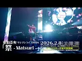 東山奈央 ワンマンライブ2026「祭 - Matsuri -」プロモーションムービー