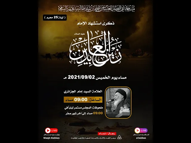 مجلس استشهاد الامام زين العابدين - 1443 | 2021