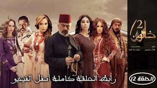 مسلسل خاتون الحلقة 12 الثانية عشر الجزء الثاني 
