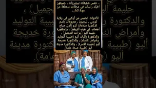 خمس شقيقات نيجيريات جميعهن أطباء رائدات في مجالات مختلفة من مهنة الطب  خمس شقيقات نيجيريات جميعهن أطباء رائدات في مجالات مختلفة من مهنة الطب