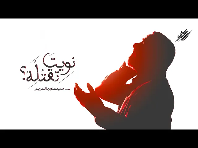 ⁣نويتَ تقتُلُهُ؟ | الشيخ حسين الأكرف | إصدار توادعنا | محرم 1445 هـ
