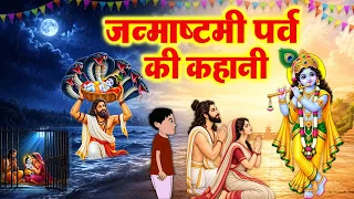 जन्माष्टमी की पर्व कहानी - Janmashtami Ki Kahani - कृष्ण जन्माष्टमी कथा - Krishna Janmashtami Katha