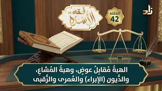 الهِبةُ مُقابِلُ عِوَضٍ، وهِبةُ المُشاعِ، والدُّيون والعُمرى والرُّقبى- د.هتلان بن علي الهتلان -ح42