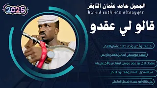 جديد 2025 الفنان المبدع حامد عثمان التايقر قالو لي عقدوا  جديد 2025 الفنان المبدع حامد عثمان التايقر قالو لي عقدوا
