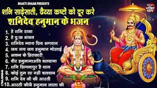 शनिवार स्पेशल भजन : नॉनस्टॉप शनि हनुमान के भजन | Nonstop Shani Hanuman Bhajan | Shaniwar Bhajan 2026