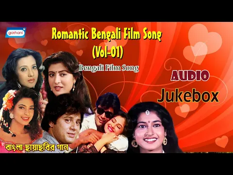 Download MP3 Romantic Bengali Film Song(Vol-01) | Bengali Hit Songs | Audio JukeBox | Bengali Song