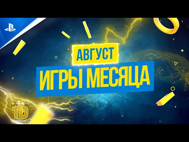 Игры месяца PlayStation Plus в августе