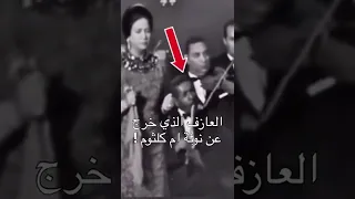 Shorts Short لحظة خروج عازف الناي سيد سالم عن اللحن في حفل أم كلثوم وتقول اية دة  Shorts Short لحظة خروج عازف الناي سيد سالم عن اللحن في حفل أم كلثوم وتقول اية دة