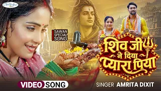 #video शिव जी ने दिया प्यारा पिया | Amrita Dixit sawan special song l Bhojpuri Bol Bam Song 2026 | 