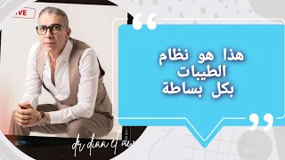 هذا هو نظام الطيبات بإختصار للدكتور ضياء العوضي   دندنها