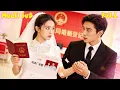 Lagu 【FULL】替嫁閃婚：隱藏身份後老公他藏不住了🔥#海依凡 #周航 哈佛天才女博士被迫回國，竟遭道德綁架替嫁？閃婚當天錯嫁豪門霸總！[ZYDJ]