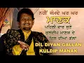 Lagu Kuldip Manak ਬਰਸੀ ਤੇ ਵਿਸ਼ੇਸ਼ - ਸੰਗੀਤ ਦਾ ਕੋਈ ਉਸਤਾਦ ਨਹੀਂ ਬਣ ਸਕਦਾ - ਪਹਿਲੀ ਵਾਰ ਸੁਣੋ ਮਾਣਕ ਦੇ ਦਿਲ ਦੀਆਂ ਗੱਲਾਂ