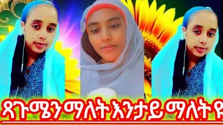 ጻጉሜን ማለት እንታይ ማለት እዩ 