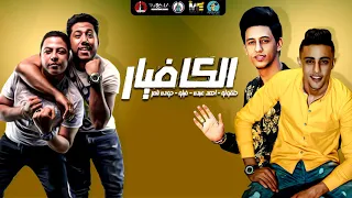 مهرجان   الكافيار   فيلو   حلقولو   شاعر الغية   احمد عبدو   توزيع شبح الكون      دندنها