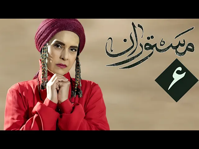 المسلسل الايراني ( مستوران ) الحلقة 6