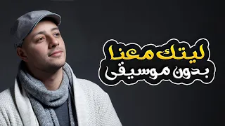 ليتك معنا بدون موسيقى ماهر زين Laytaka Maana Without Music Maher Zain 