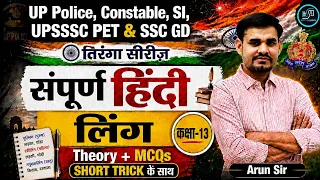 संपूर्ण हिंदी लिंग Class 13 | तिरंगा सीरीज | Theory + MCQs | UP Police | SSC GD | PET  | Arun Sir