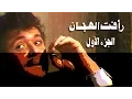 Download Lagu رأفت الهجان جـ1: تتر البداية - عمار الشريعي