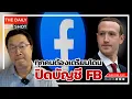 Download Lagu ทุกคนต้องเตรียมโดนปิดบัญชี FB