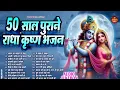 Download Lagu 50 साल पुराने राधा कृष्ण जी के भजन | New Radha Krishna Bhajan 2025 | Most Popular Bhajan 2025