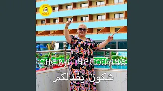 شكون يقدلكم 