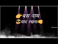 Lagu बस नाम याद रखना😎 WhatsApp video status