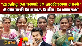 "அதற்கு காரணம் CM அண்ணா தான்" உணர்ச்சி பொங்க பேசிய பெண்கள் | CM Vijay