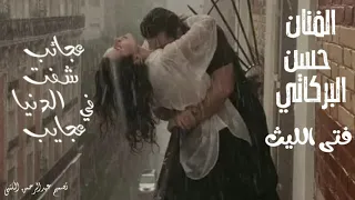 الفنان حسن البركاتي     عجايب شفت في الدنيا عجايب دندنها