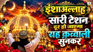 Khawaja Ji Urs Qawwali 2026 👑 Khwaja Garib Nawaz ❤️ अजमेर शरीफ की सुपरहिट कव्वाली 🕌 New Qawwali 2026