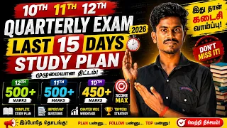 10th 11th 12th Std Quarterly Exam 2026 | Last 15 Days Study Plan | 450+ & 500+ Marks | Last Chance 