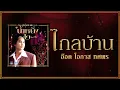 ไกลบ้าน - อ๊อด โอภาส ทศพร [ Official Audio ]