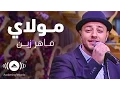 Download Lagu Maher Zain - Mawlaya - ماهر زين - مولاي | Interview with Mona Elshazly