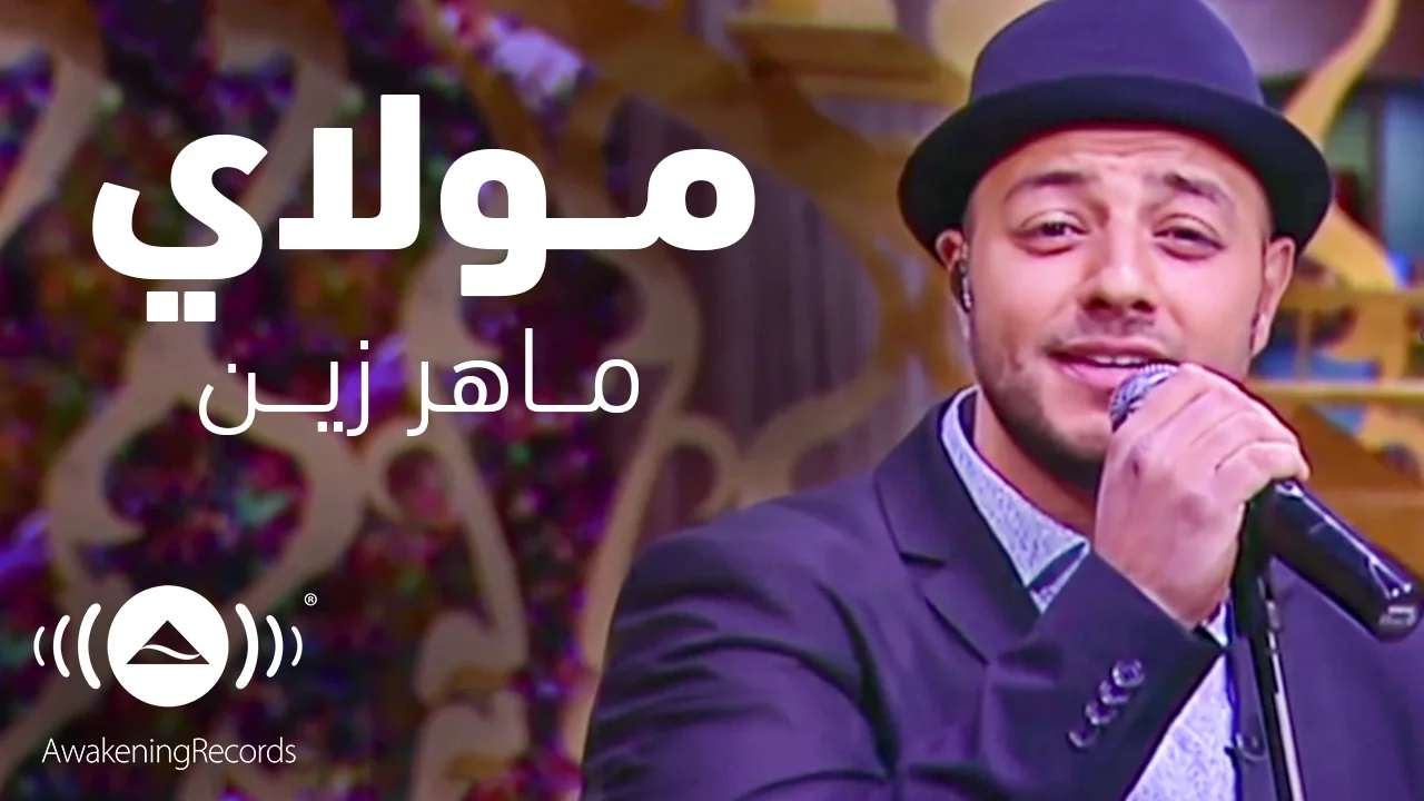 Maher Zain - Mawlaya - ماهر زين - مولاي | Interview with Mona Elshazly