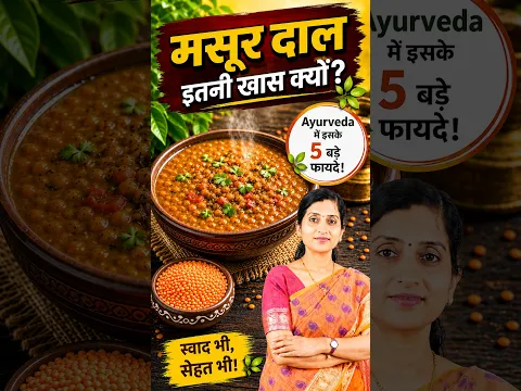 मसूर दाल क्यों खानी चाहिए? | Ayurveda क्या कहता है?