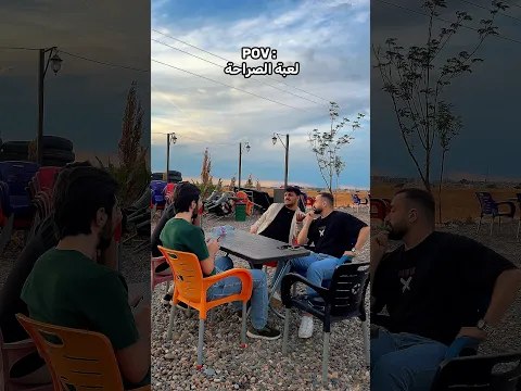 لعبة الصراحة مع الشباب 😂😂😂😂 #ليدر #حسن_ليدر  #ضحك #سوريا #كوميدي