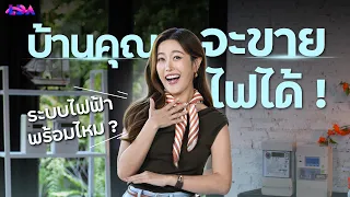 บ้านจะผลิตไฟขายได้ ! ระบบไฟฟ้าพร้อมไหม ? | LDA World