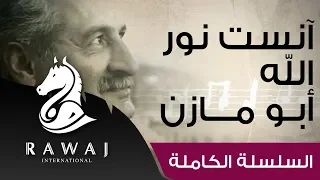 آنست نور الله  يارب جاء إليك    أبو مازن   أناشيد أبو مازن رائد النشيد الحركي                      دندنها