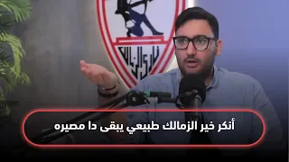 أنكر خير الزمالك طبيعي يبقى دا مصيره       جاليليو يعلق على مناوشات زيزو مع جماهير المنافس     دندنها