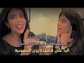اروى السعودية _ فكم قالوا